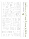 中华思想文化术语7 Key Concepts in Chinese Thought and Culture